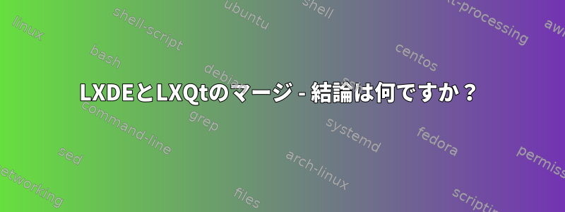 LXDEとLXQtのマージ - 結論は何ですか？