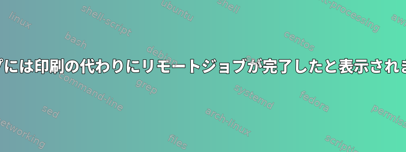 カップには印刷の代わりにリモートジョブが完了したと表示されます。