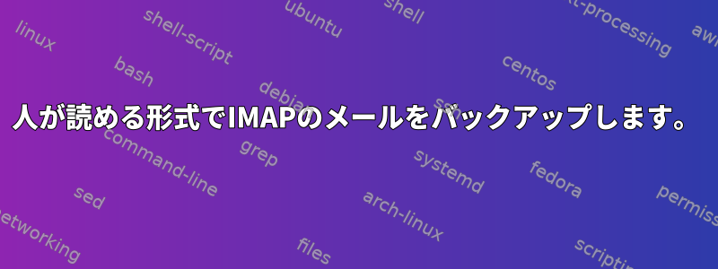 人が読める形式でIMAPのメールをバックアップします。