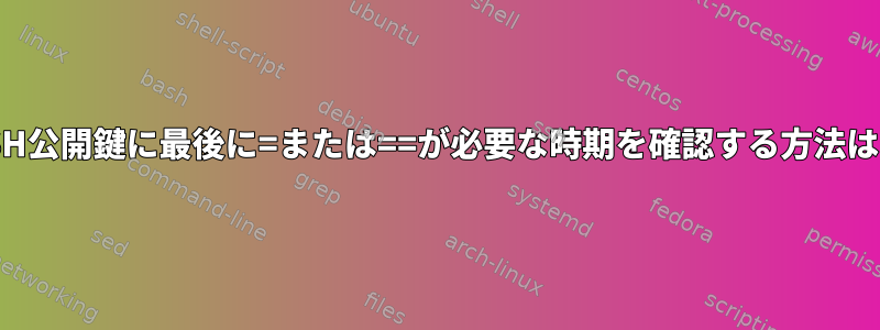 SSH公開鍵に最後に=または==が必要な時期を確認する方法は？