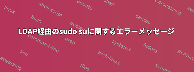 LDAP経由のsudo suに関するエラーメッセージ