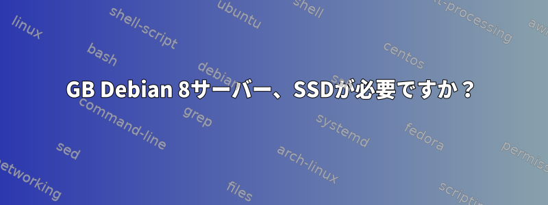 64GB Debian 8サーバー、SSDが必要ですか？