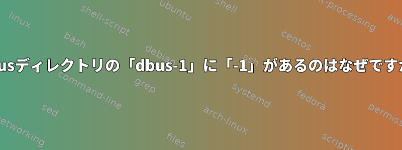 D-Busディレクトリの「dbus-1」に「-1」があるのはなぜですか？