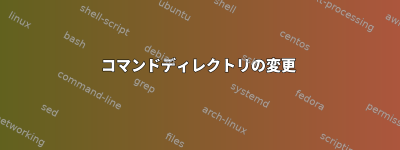 コマンドディレクトリの変更