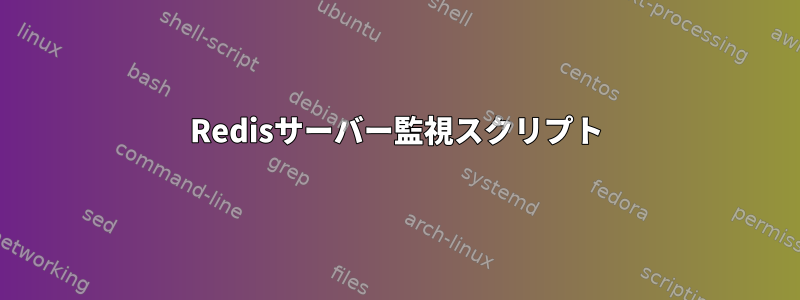 Redisサーバー監視スクリプト