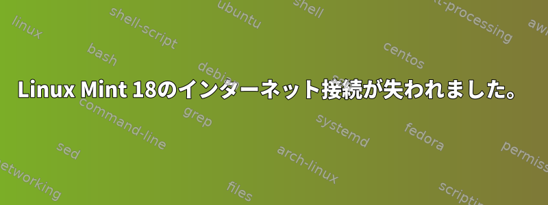 Linux Mint 18のインターネット接続が失われました。