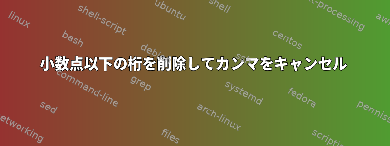 小数点以下の桁を削除してカンマをキャンセル