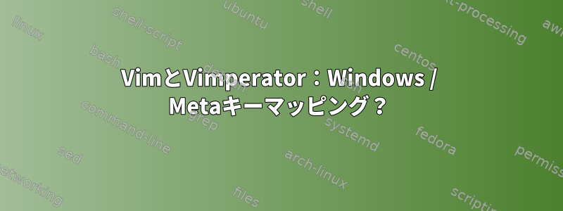 VimとVimperator：Windows / Metaキーマッピング？