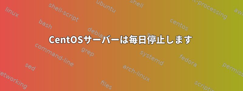 CentOSサーバーは毎日停止します