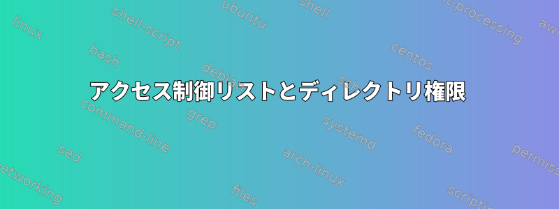 アクセス制御リストとディレクトリ権限