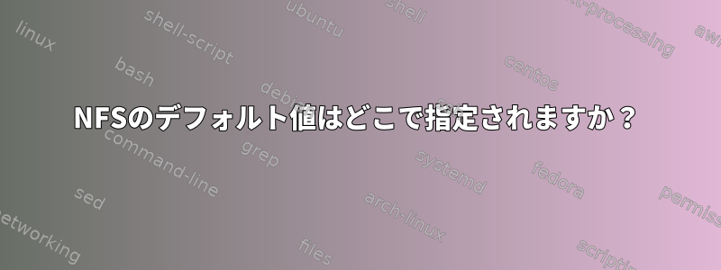 NFSのデフォルト値はどこで指定されますか？