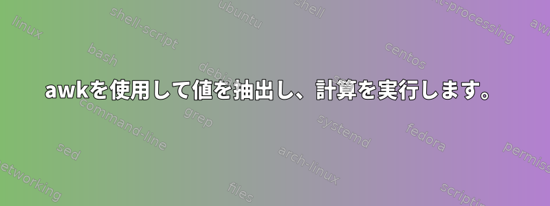 awkを使用して値を抽出し、計算を実行します。