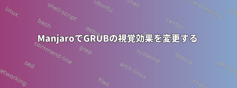 ManjaroでGRUBの視覚効果を変更する