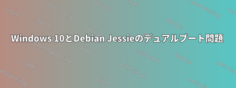 Windows 10とDebian Jessieのデュアルブート問題