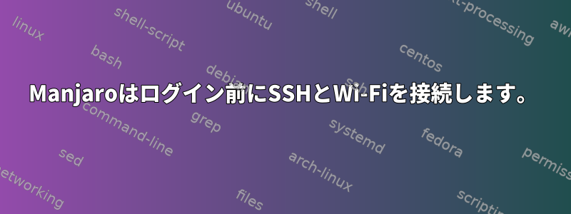 Manjaroはログイン前にSSHとWi-Fiを接続します。