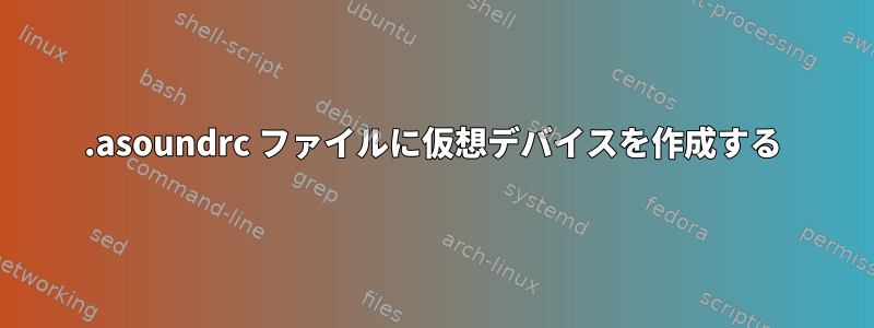 .asoundrc ファイルに仮想デバイスを作成する