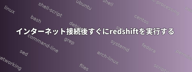 インターネット接続後すぐにredshiftを実行する