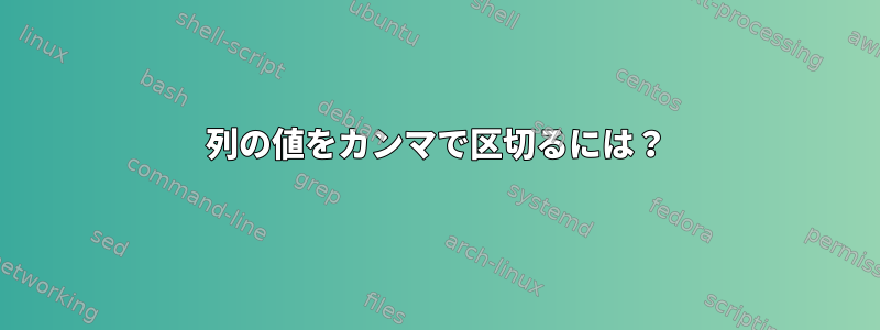 列の値をカンマで区切るには？