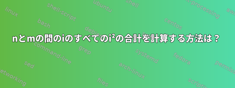 nとmの間のiのすべてのi²の合計を計算する方法は？