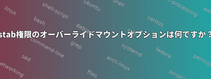 fstab権限のオーバーライドマウントオプションは何ですか？