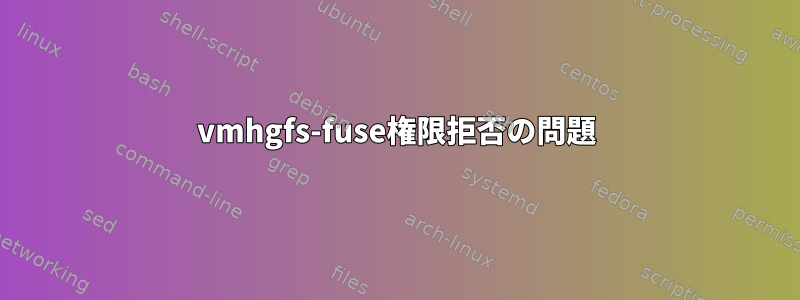 vmhgfs-fuse権限拒否の問題