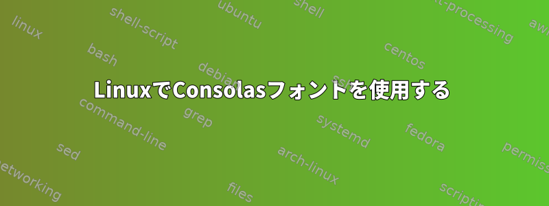 LinuxでConsolasフォントを使用する