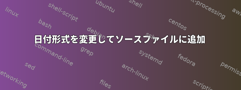 日付形式を変更してソースファイルに追加