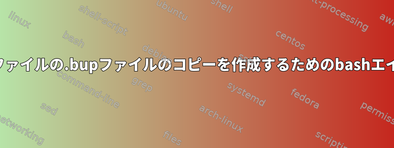 複数のファイルの.bupファイルのコピーを作成するためのbashエイリアス