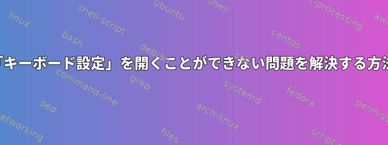 「キーボード設定」を開くことができない問題を解決する方法