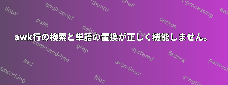 awk行の検索と単語の置換が正しく機能しません。