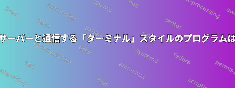 httpを介してサーバーと通信する「ターミナル」スタイルのプログラムはありますか？