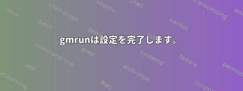 gmrunは設定を完了します。