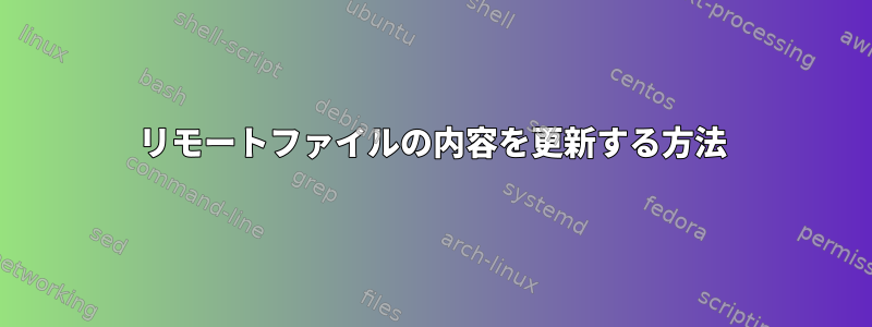 リモートファイルの内容を更新する方法