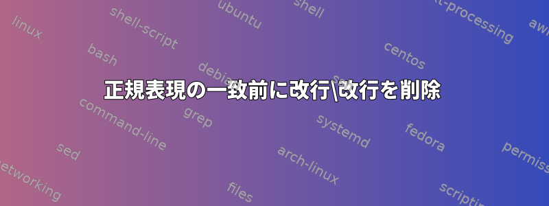 正規表現の一致前に改行\改行を削除