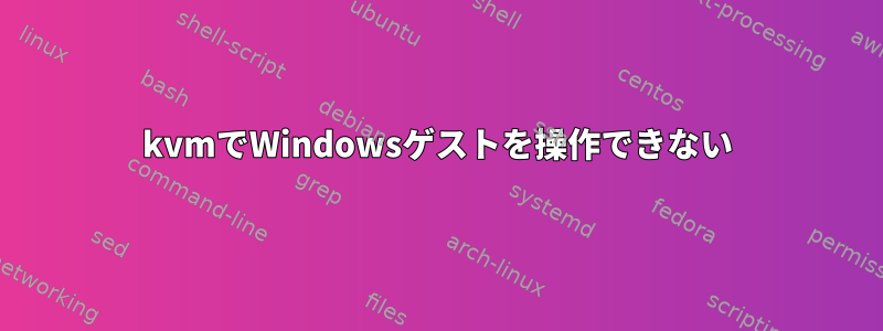 kvmでWindowsゲストを操作できない