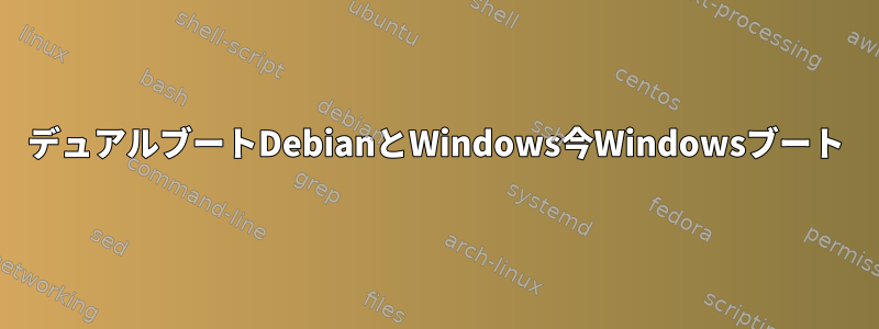 デュアルブートDebianとWindows今Windowsブート