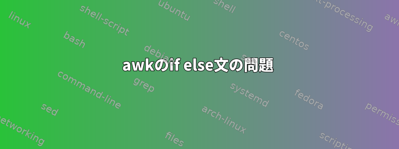 awkのif else文の問題