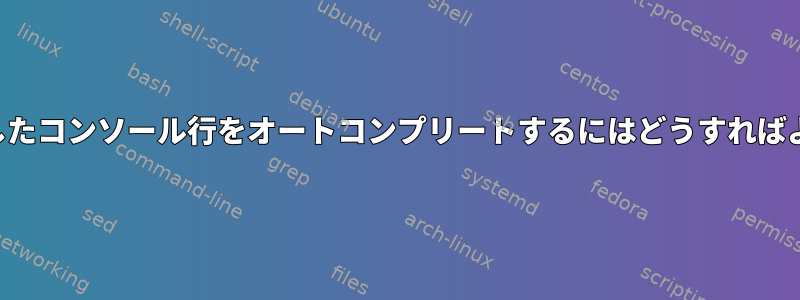 以前に作成したコンソール行をオートコンプリートするにはどうすればよいですか？