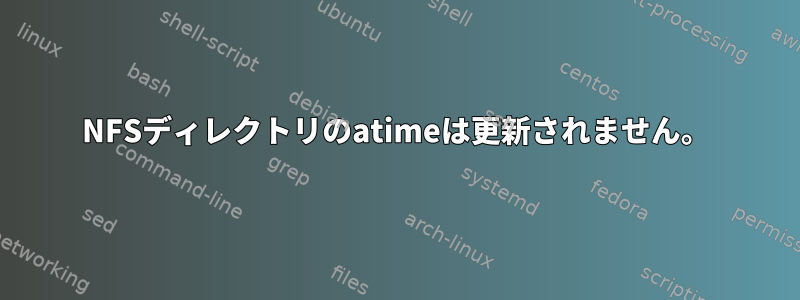 NFSディレクトリのatimeは更新されません。