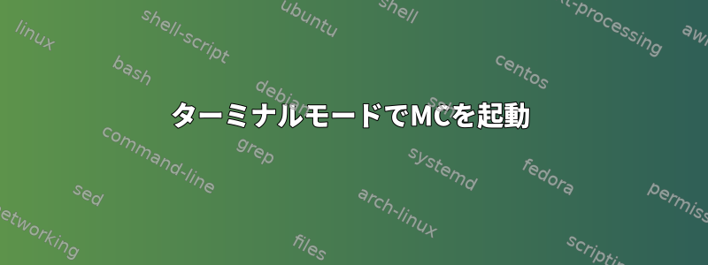 ターミナルモードでMCを起動