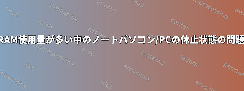 RAM使用量が多い中のノートパソコン/PCの休止状態の問題