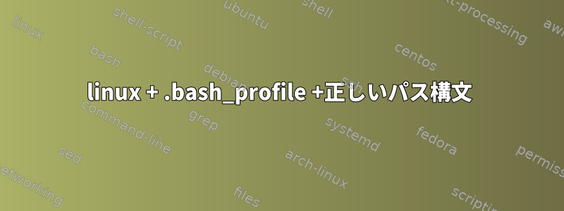 linux + .bash_profile +正しいパス構文