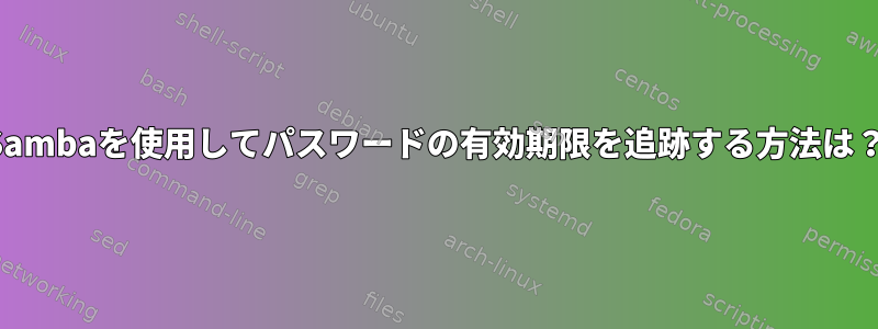 Sambaを使用してパスワードの有効期限を追跡する方法は？