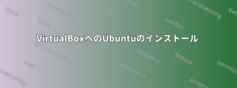 VirtualBoxへのUbuntuのインストール