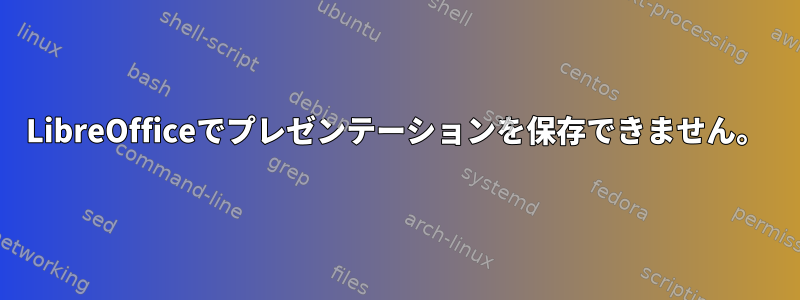 LibreOfficeでプレゼンテーションを保存できません。