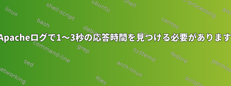 Apacheログで1〜3秒の応答時間を見つける必要があります