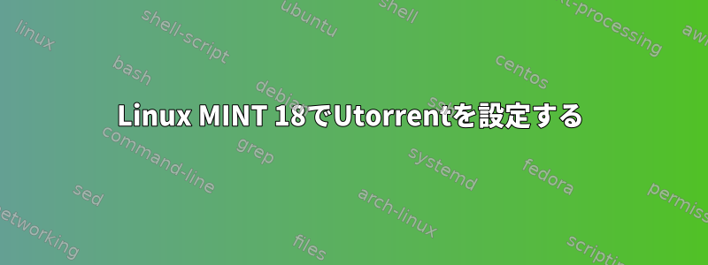 Linux MINT 18でUtorrentを設定する