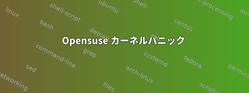 Opensuse カーネルパニック