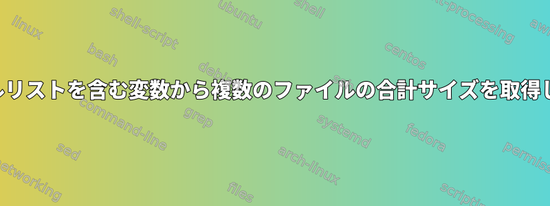 ファイルリストを含む変数から複数のファイルの合計サイズを取得します。