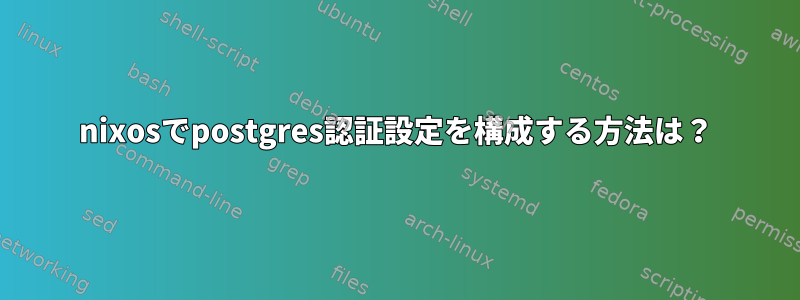 nixosでpostgres認証設定を構成する方法は？